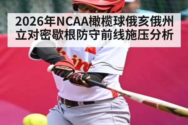 2026年NCAA橄榄球俄亥俄州立对密歇根防守前线施压分析 - KAIYUNAPP