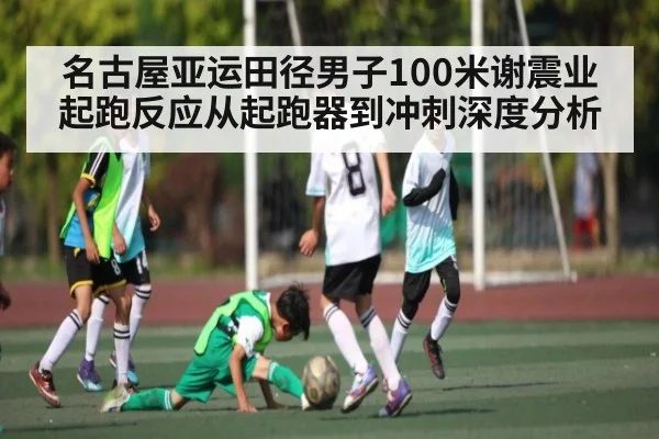 名古屋亚运田径男子100米谢震业起跑反应从起跑器到冲刺深度分析 - KAIYUNAPP